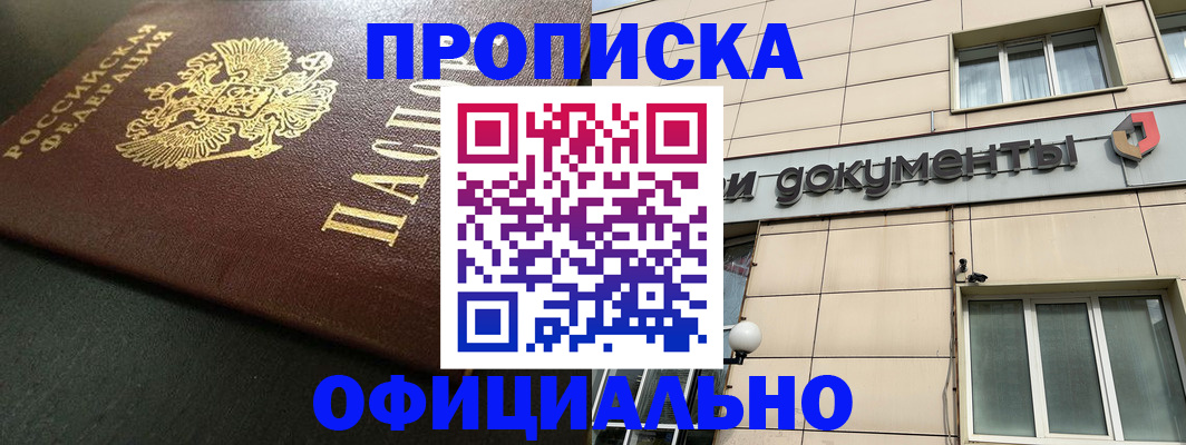 прописка 2025 в Нерчинске